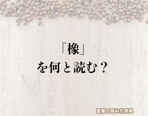 木 象|木へんに象で「橡」は何て読む？